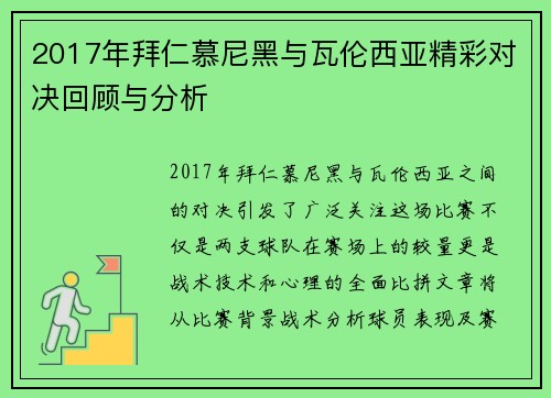 2017年拜仁慕尼黑与瓦伦西亚精彩对决回顾与分析