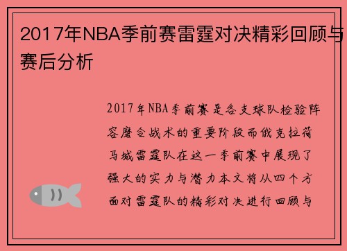 2017年NBA季前赛雷霆对决精彩回顾与赛后分析