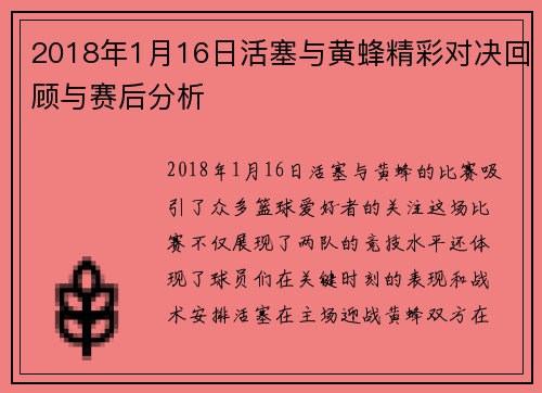 2018年1月16日活塞与黄蜂精彩对决回顾与赛后分析