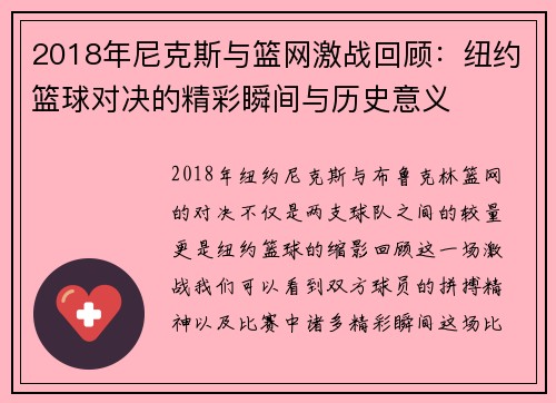 2018年尼克斯与篮网激战回顾：纽约篮球对决的精彩瞬间与历史意义