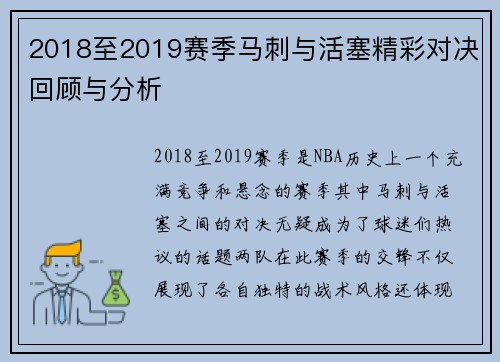 2018至2019赛季马刺与活塞精彩对决回顾与分析