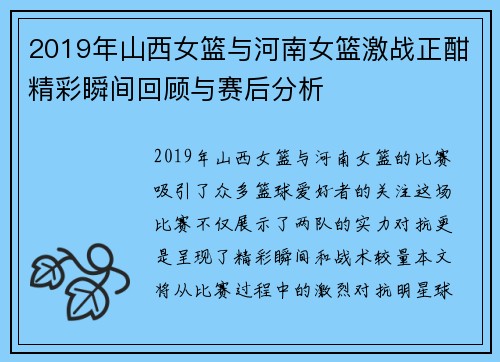 2019年山西女篮与河南女篮激战正酣精彩瞬间回顾与赛后分析