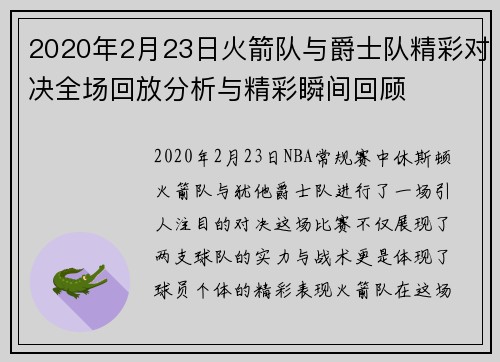 2020年2月23日火箭队与爵士队精彩对决全场回放分析与精彩瞬间回顾
