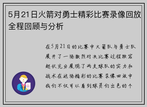 5月21日火箭对勇士精彩比赛录像回放全程回顾与分析