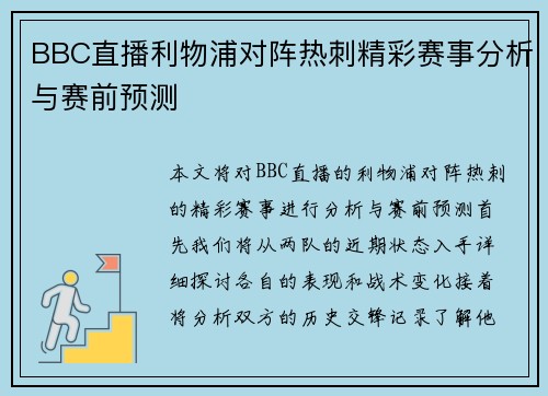 BBC直播利物浦对阵热刺精彩赛事分析与赛前预测