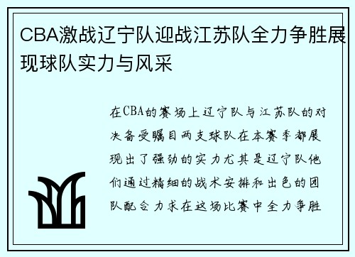 CBA激战辽宁队迎战江苏队全力争胜展现球队实力与风采