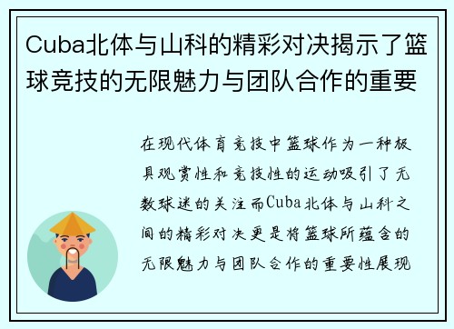 Cuba北体与山科的精彩对决揭示了篮球竞技的无限魅力与团队合作的重要性