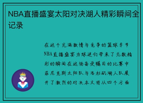 NBA直播盛宴太阳对决湖人精彩瞬间全记录