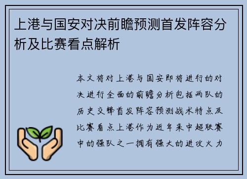 上港与国安对决前瞻预测首发阵容分析及比赛看点解析