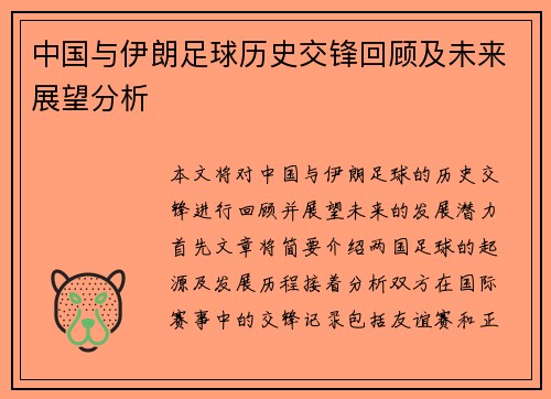 中国与伊朗足球历史交锋回顾及未来展望分析
