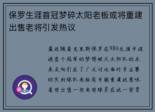 保罗生涯首冠梦碎太阳老板或将重建出售老将引发热议