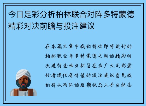 今日足彩分析柏林联合对阵多特蒙德精彩对决前瞻与投注建议