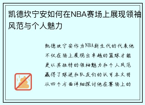 凯德坎宁安如何在NBA赛场上展现领袖风范与个人魅力