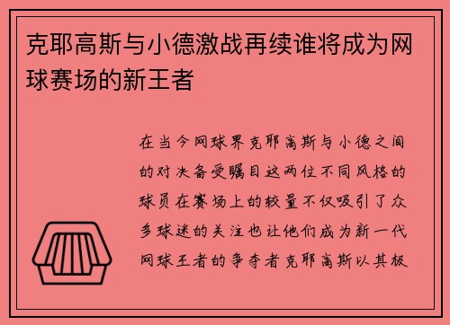 克耶高斯与小德激战再续谁将成为网球赛场的新王者