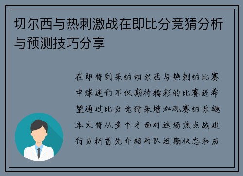 切尔西与热刺激战在即比分竞猜分析与预测技巧分享