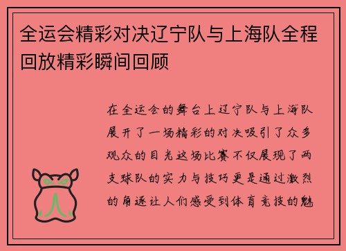 全运会精彩对决辽宁队与上海队全程回放精彩瞬间回顾