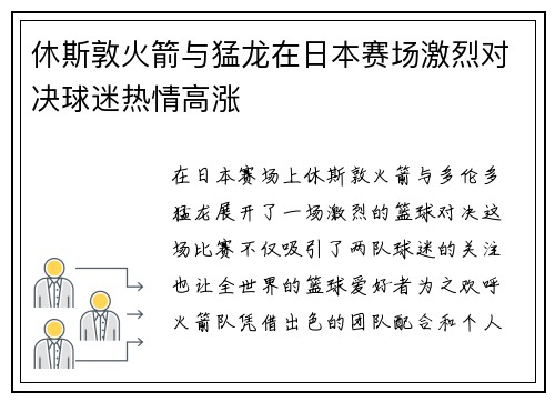 休斯敦火箭与猛龙在日本赛场激烈对决球迷热情高涨