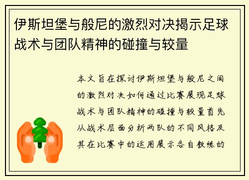 伊斯坦堡与般尼的激烈对决揭示足球战术与团队精神的碰撞与较量
