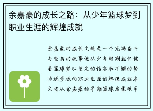 余嘉豪的成长之路：从少年篮球梦到职业生涯的辉煌成就