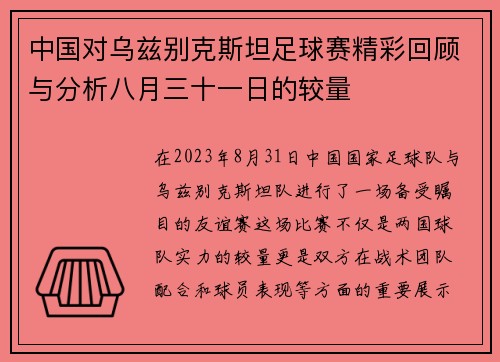 中国对乌兹别克斯坦足球赛精彩回顾与分析八月三十一日的较量