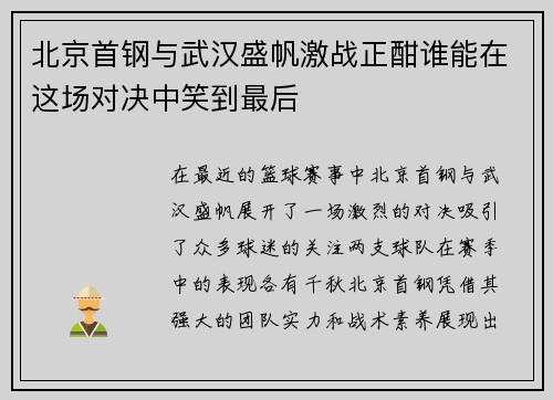 北京首钢与武汉盛帆激战正酣谁能在这场对决中笑到最后