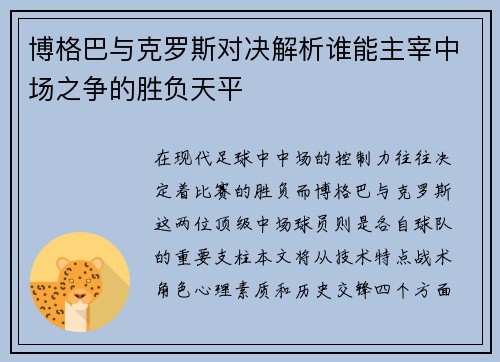博格巴与克罗斯对决解析谁能主宰中场之争的胜负天平