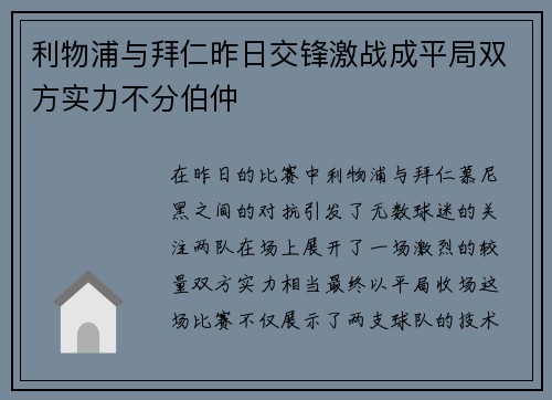 利物浦与拜仁昨日交锋激战成平局双方实力不分伯仲