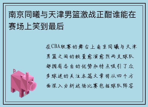 南京同曦与天津男篮激战正酣谁能在赛场上笑到最后