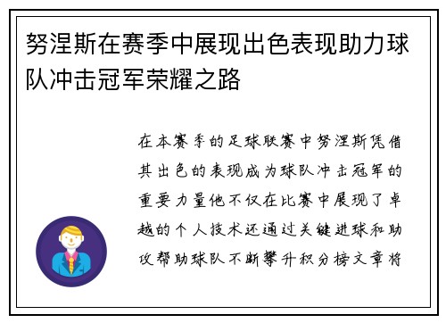 努涅斯在赛季中展现出色表现助力球队冲击冠军荣耀之路