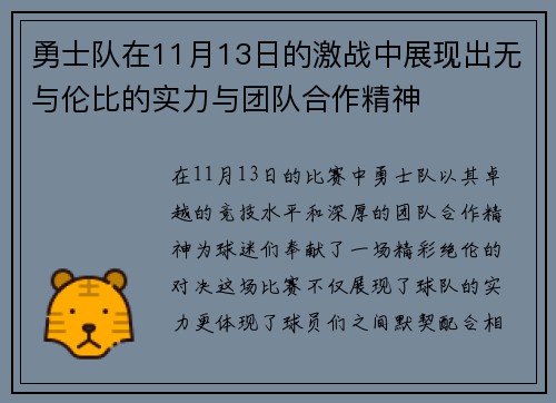 勇士队在11月13日的激战中展现出无与伦比的实力与团队合作精神