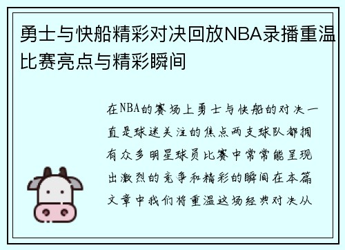 勇士与快船精彩对决回放NBA录播重温比赛亮点与精彩瞬间