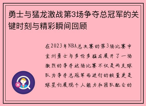 勇士与猛龙激战第3场争夺总冠军的关键时刻与精彩瞬间回顾