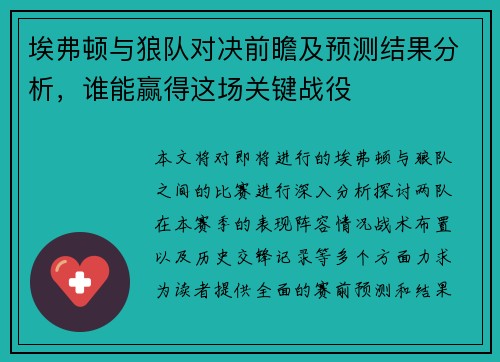 埃弗顿与狼队对决前瞻及预测结果分析，谁能赢得这场关键战役