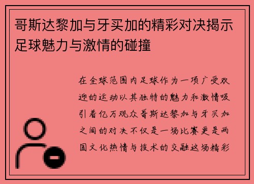 哥斯达黎加与牙买加的精彩对决揭示足球魅力与激情的碰撞
