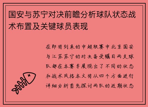 国安与苏宁对决前瞻分析球队状态战术布置及关键球员表现