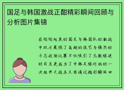 国足与韩国激战正酣精彩瞬间回顾与分析图片集锦