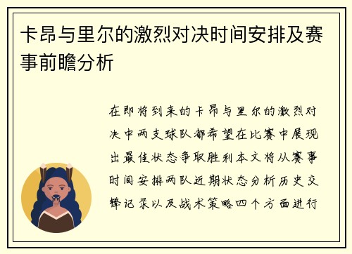 卡昂与里尔的激烈对决时间安排及赛事前瞻分析