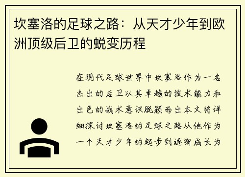 坎塞洛的足球之路：从天才少年到欧洲顶级后卫的蜕变历程