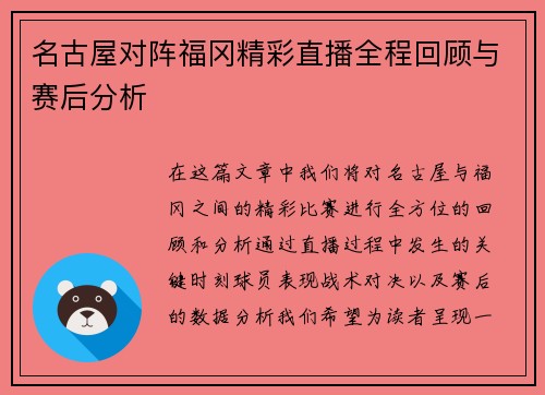 名古屋对阵福冈精彩直播全程回顾与赛后分析