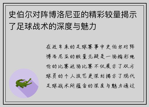 史伯尔对阵博洛尼亚的精彩较量揭示了足球战术的深度与魅力