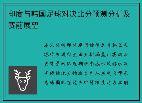 印度与韩国足球对决比分预测分析及赛前展望