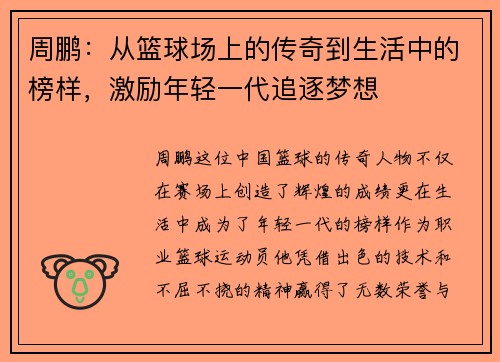 周鹏：从篮球场上的传奇到生活中的榜样，激励年轻一代追逐梦想