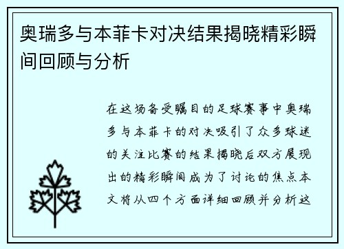 奥瑞多与本菲卡对决结果揭晓精彩瞬间回顾与分析