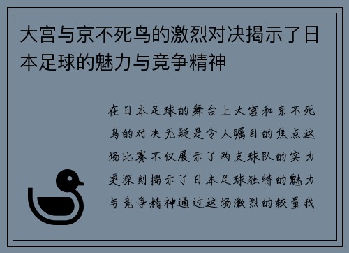 大宫与京不死鸟的激烈对决揭示了日本足球的魅力与竞争精神