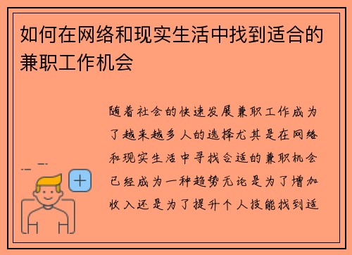 如何在网络和现实生活中找到适合的兼职工作机会