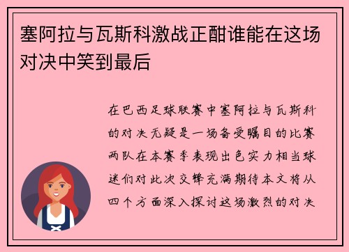 塞阿拉与瓦斯科激战正酣谁能在这场对决中笑到最后