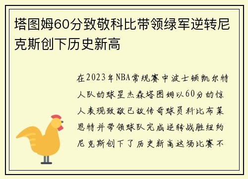 塔图姆60分致敬科比带领绿军逆转尼克斯创下历史新高