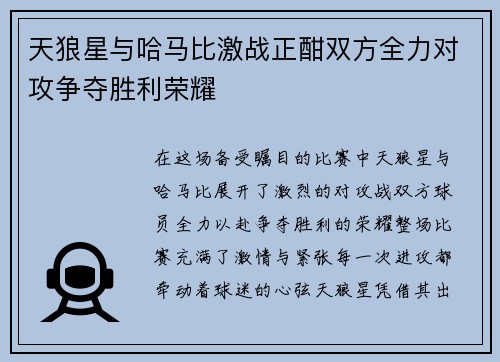 天狼星与哈马比激战正酣双方全力对攻争夺胜利荣耀