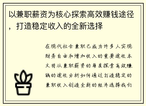 以兼职薪资为核心探索高效赚钱途径，打造稳定收入的全新选择