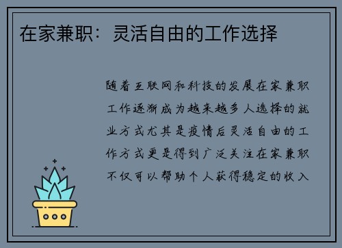 在家兼职：灵活自由的工作选择